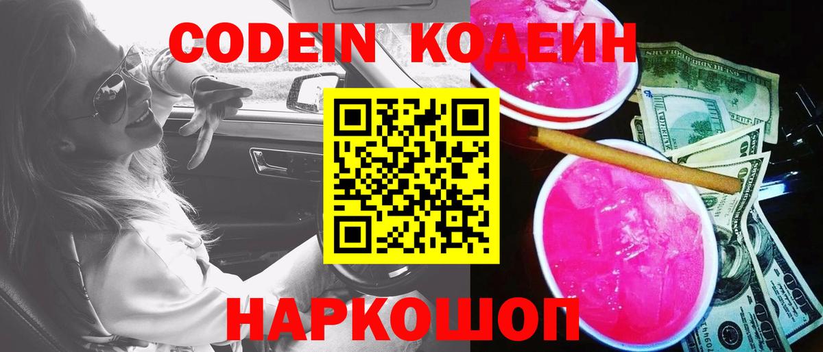 Codein Purple Drank Октябрьский